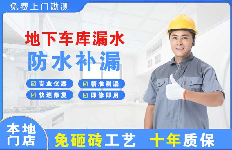 宝兴地下车库漏水维修